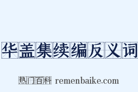 华盖集续编反义词是什么意思的图片